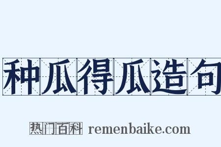 种瓜得瓜造句是什么意思的图片